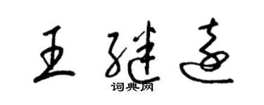 梁锦英王继远草书个性签名怎么写