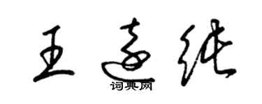 梁锦英王远纯草书个性签名怎么写