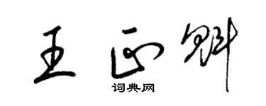 梁锦英王正魁草书个性签名怎么写