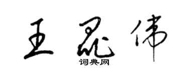 梁锦英王昆伟草书个性签名怎么写