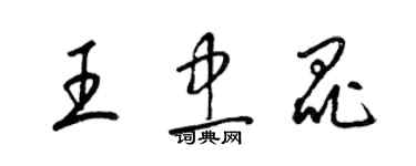 梁锦英王忠昆草书个性签名怎么写
