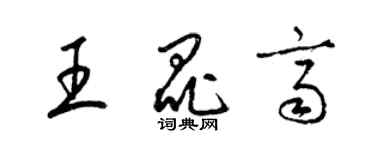 梁锦英王昆齐草书个性签名怎么写