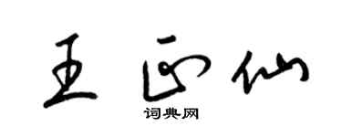 梁锦英王正仙草书个性签名怎么写