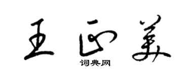 梁锦英王正美草书个性签名怎么写