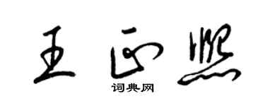 梁锦英王正熙草书个性签名怎么写