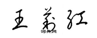 梁锦英王莉红草书个性签名怎么写