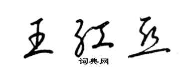 梁锦英王红亚草书个性签名怎么写