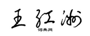 梁锦英王红洲草书个性签名怎么写