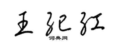 梁锦英王纪红草书个性签名怎么写