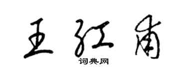 梁锦英王红甫草书个性签名怎么写