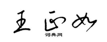 梁锦英王正如草书个性签名怎么写