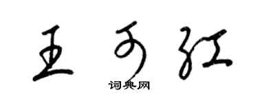 梁锦英王可红草书个性签名怎么写