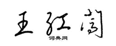 梁锦英王红闯草书个性签名怎么写