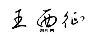 梁锦英王西征草书个性签名怎么写