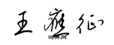 梁锦英王应征草书个性签名怎么写