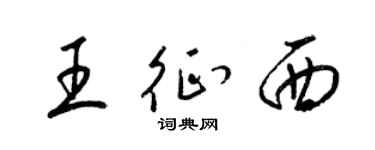 梁锦英王征西草书个性签名怎么写