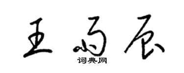 梁锦英王雨辰草书个性签名怎么写