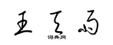 梁锦英王天雨草书个性签名怎么写