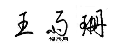 梁锦英王雨珊草书个性签名怎么写