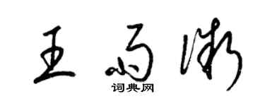 梁锦英王雨微草书个性签名怎么写