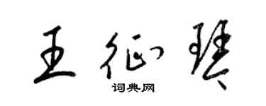 梁锦英王征琴草书个性签名怎么写