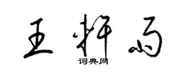 梁锦英王轩雨草书个性签名怎么写