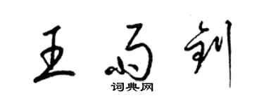 梁锦英王雨钊草书个性签名怎么写