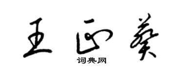 梁锦英王正葵草书个性签名怎么写