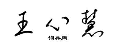 梁锦英王心慧草书个性签名怎么写