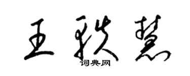 梁锦英王轶慧草书个性签名怎么写