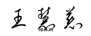 梁锦英王慧慈草书个性签名怎么写