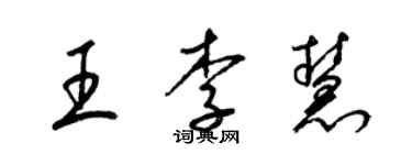 梁锦英王李慧草书个性签名怎么写