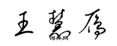 梁锦英王慧雁草书个性签名怎么写