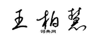 梁锦英王柏慧草书个性签名怎么写