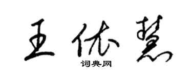 梁锦英王依慧草书个性签名怎么写