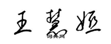 梁锦英王慧娅草书个性签名怎么写