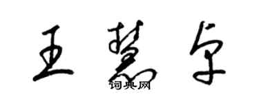 梁锦英王慧卓草书个性签名怎么写