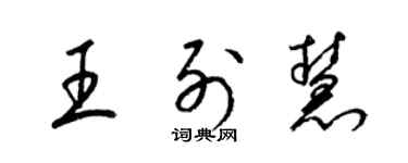 梁锦英王列慧草书个性签名怎么写