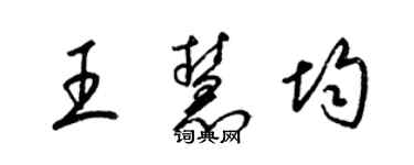 梁锦英王慧均草书个性签名怎么写