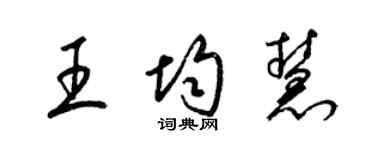 梁锦英王均慧草书个性签名怎么写