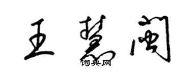 梁锦英王慧闽草书个性签名怎么写