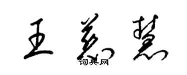 梁锦英王慈慧草书个性签名怎么写