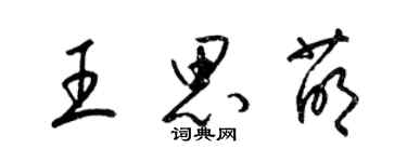 梁锦英王思萌草书个性签名怎么写