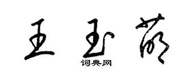 梁锦英王玉萌草书个性签名怎么写