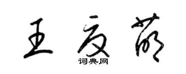 梁锦英王夏萌草书个性签名怎么写