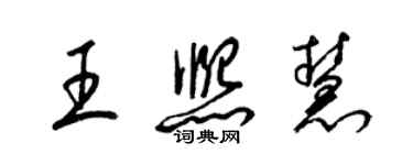 梁锦英王熙慧草书个性签名怎么写