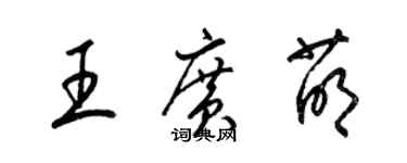 梁锦英王广萌草书个性签名怎么写