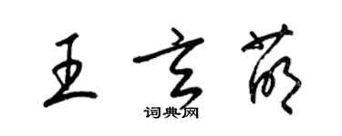 梁锦英王玄萌草书个性签名怎么写