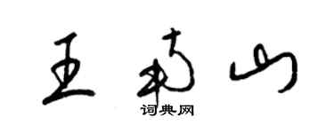 梁锦英王南山草书个性签名怎么写