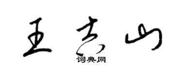 梁锦英王吉山草书个性签名怎么写